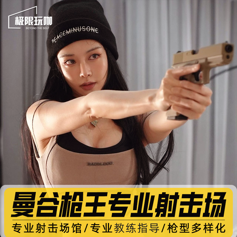 泰国曼谷枪王射击场实弹射击靶场真枪实弹射击体验拍照中文射击