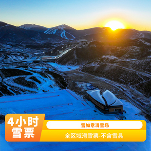 [雪如意滑雪场-4小时滑雪票（不含雪具）]张家口崇礼冬奥村雪如意滑雪场