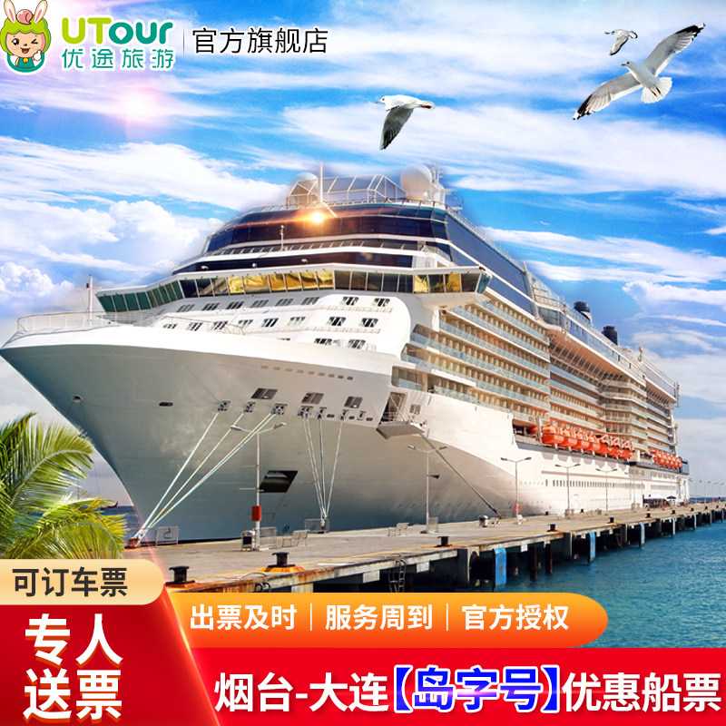 烟台到大连船票｜优惠团体票｜可船票