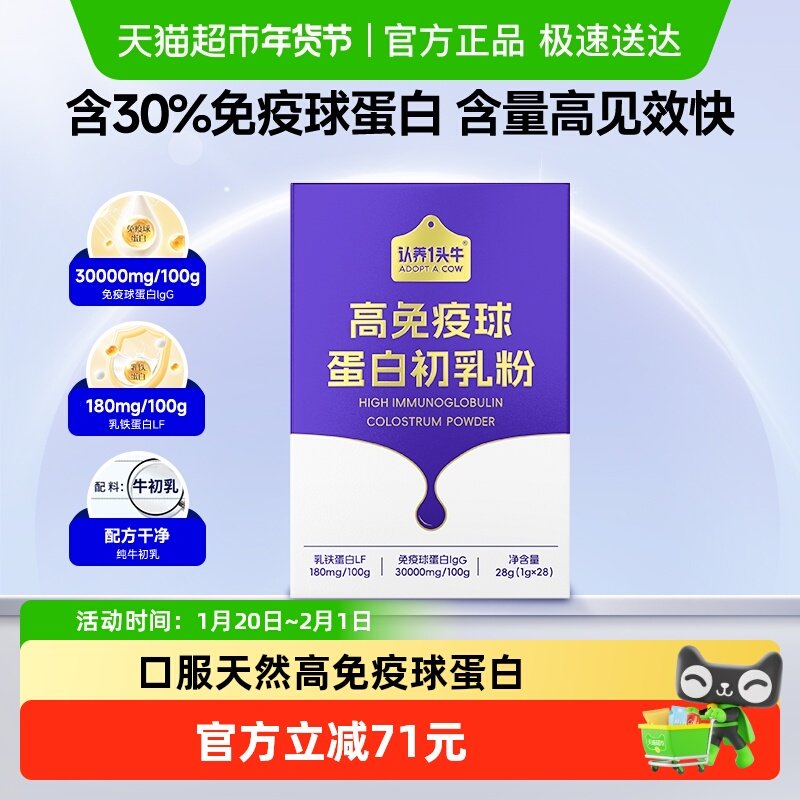 认养一头牛高免疫乳铁蛋白含免疫球蛋白儿童成人营养补钙牛初乳,婴童食品,乳铁蛋白,淘宝优惠券,粉丝福利购,淘宝优惠卷