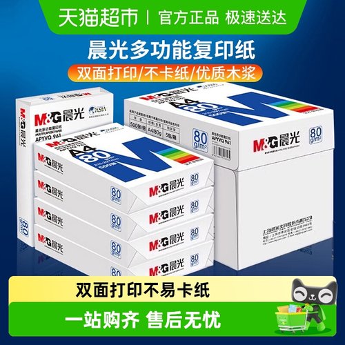 晨光a4打印纸复印纸整箱