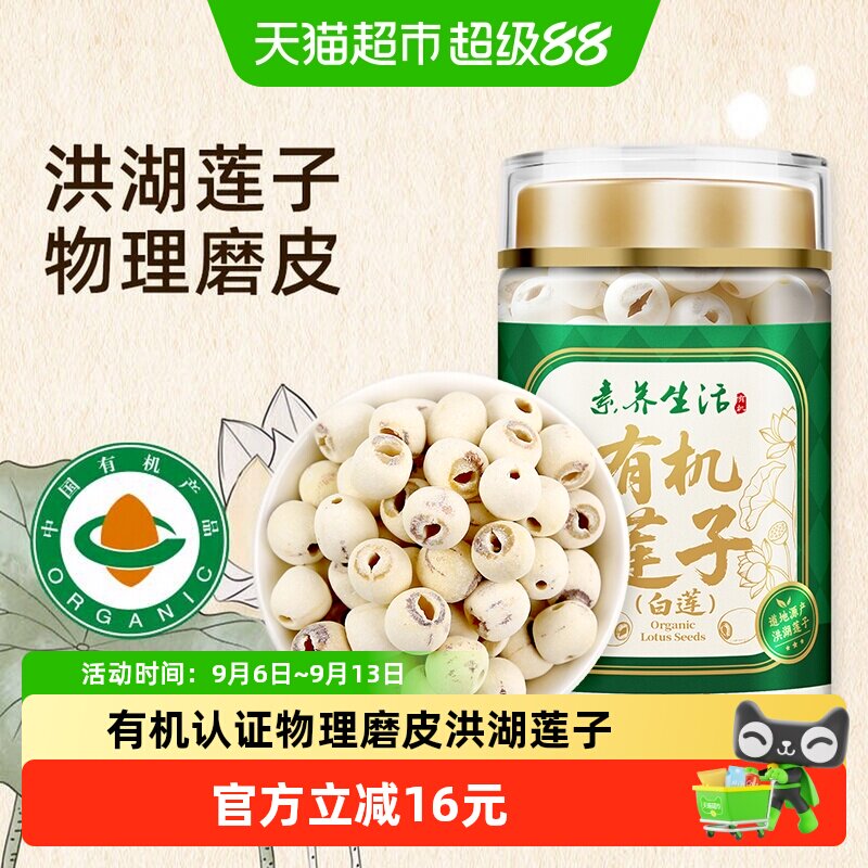 素养生活有机白莲可直接炖煮180g图片