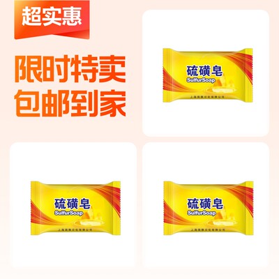 【3件】国货硫磺皂硫黄香皂