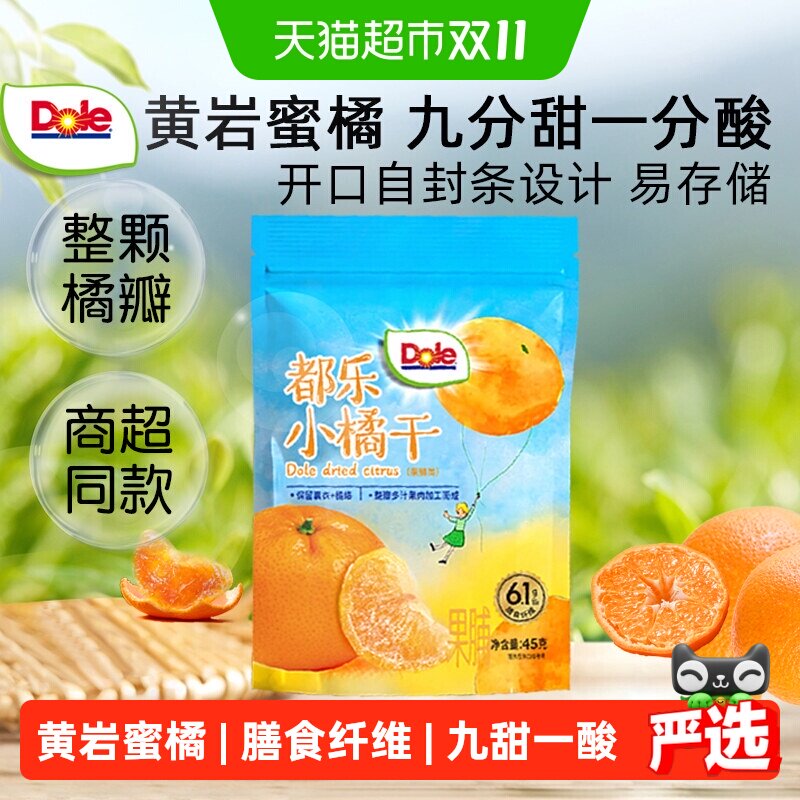 Dole都乐小橘干一颗橘子干桔子干酸甜蜜橘蜜桔果干果脯蜜饯小零食