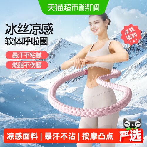 yottoy冰感软呼啦圈不伤腰腹塑形