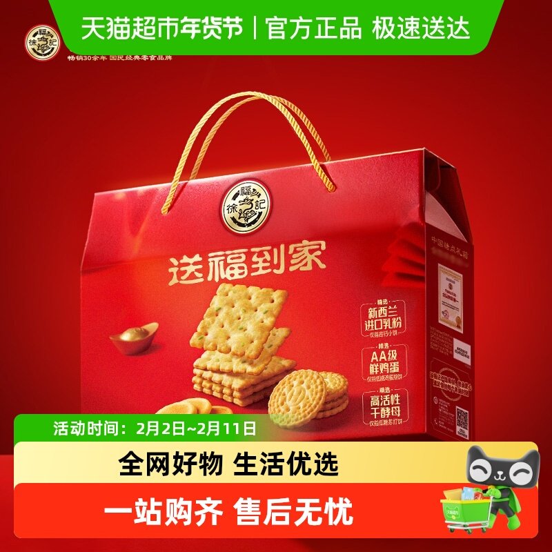 徐福记送福到家饼干礼箱806g礼盒零食品小吃礼包糕点