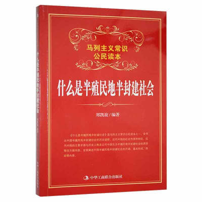【48小时内发货】  （党政）马列主义常识公民读本：什么是半殖民地半封建社会 闫玉 著,郑凯旋 中华工商联合出版社 9787802499904