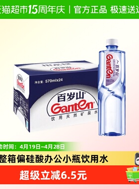 Ganten/百岁山天然矿泉水570ml*24瓶整箱偏硅酸办公小瓶饮用水