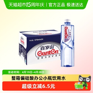 Ganten/百岁山天然矿泉水570ml*24瓶整箱偏硅酸办公小瓶饮用水