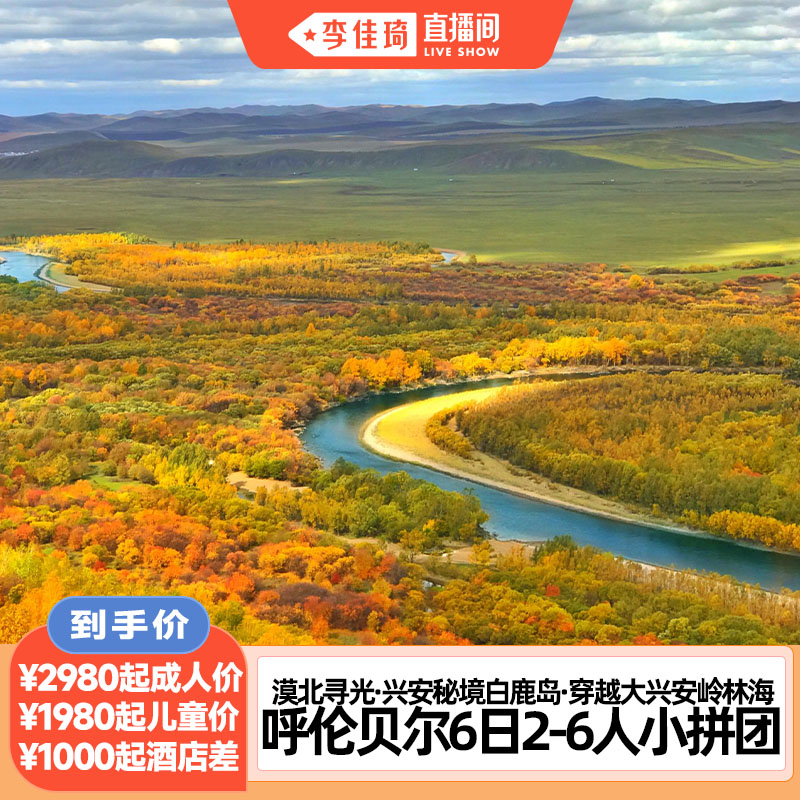 【李佳琦直播间】呼伦贝尔金秋草原漠北寻光秘境林海6日2-6人拼团