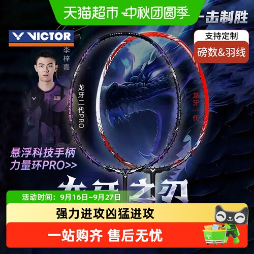 VICTOR威克多龙牙之刃进攻羽毛球