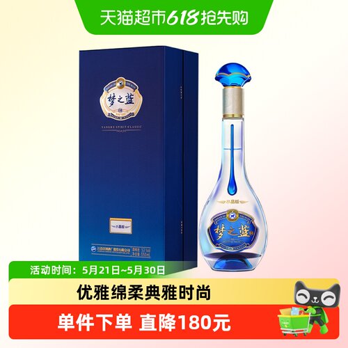 52度洋河梦之蓝水晶版白酒