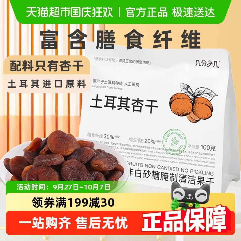 几分之几杏干土耳其黑杏天然无添加无核杏脯酸杏干非蜜饯果干