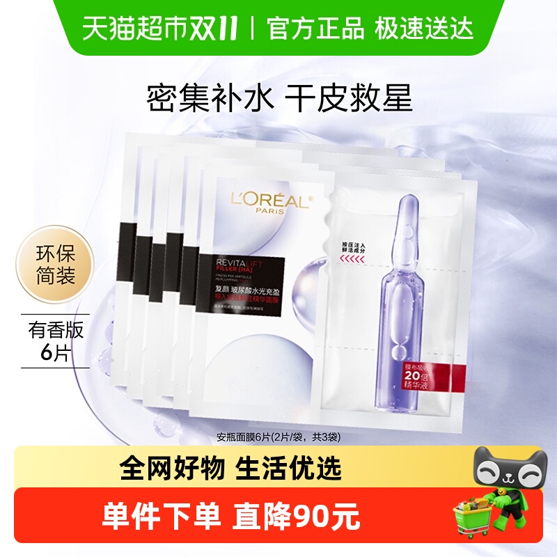 欧莱雅安瓶面膜补水淡纹保湿