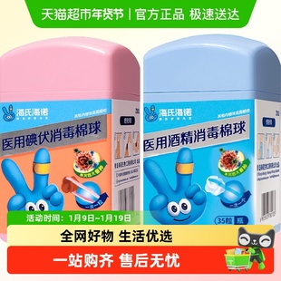 海氏海诺医用酒精消毒棉球皮肤伤口杀菌消毒液棉花球自带镊子ZD