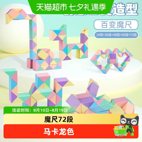 马卡龙百变魔尺幼儿园益智玩具