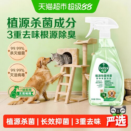 滴露宠物家庭适用除菌喷雾