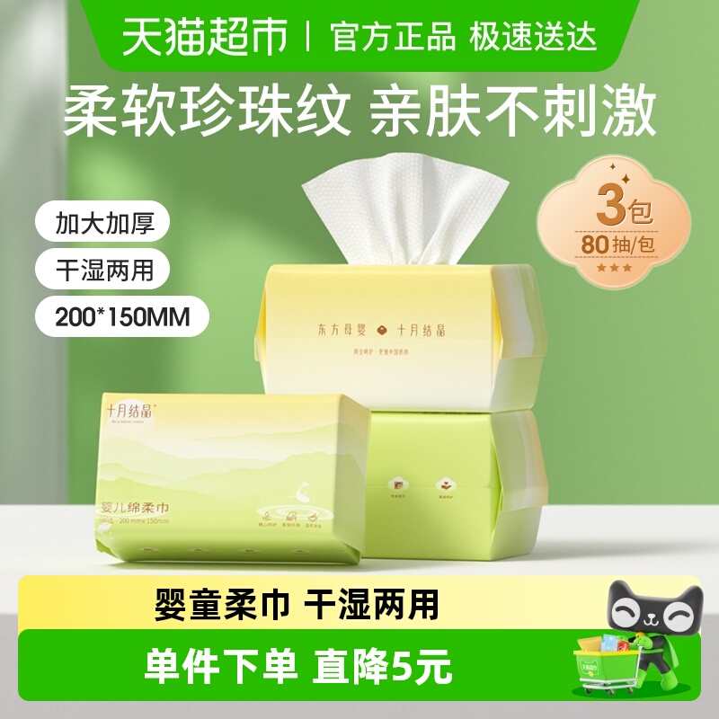 十月结晶婴儿绵柔巾80抽×3包