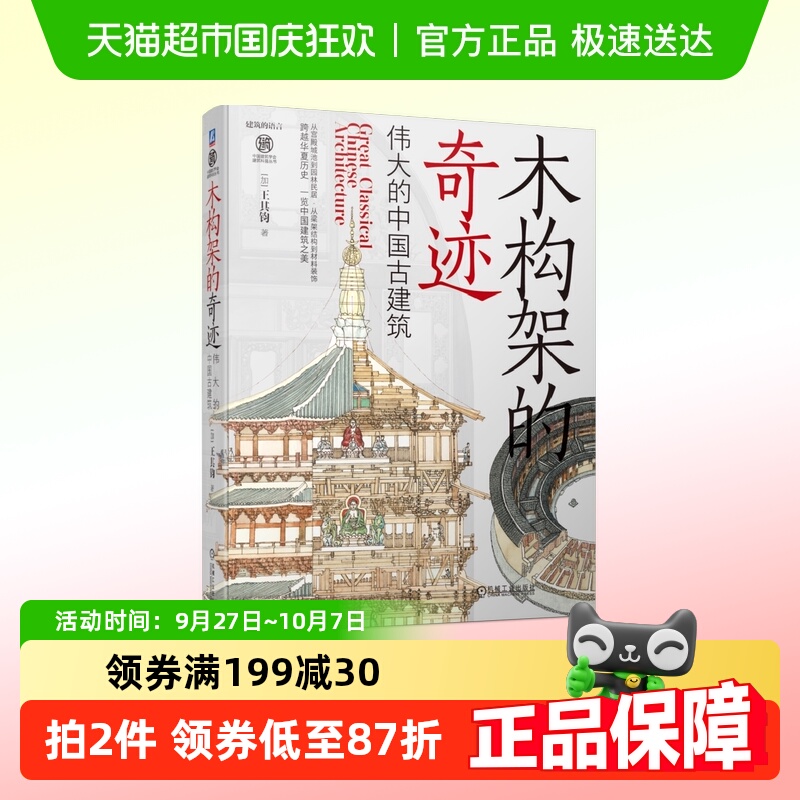 木构架的奇迹伟大的中国古建筑