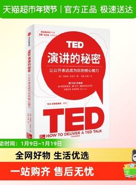 TED演讲的秘密 让公开表达成为你的核心能力 杰瑞米·多诺万著