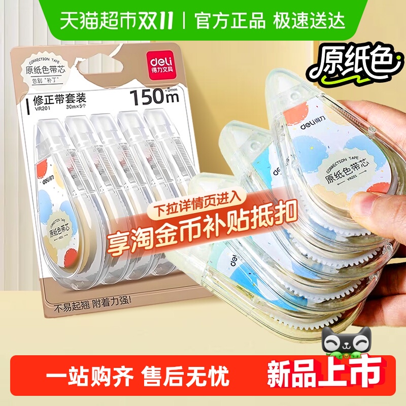 得力原纸色修正带大容量静音护眼