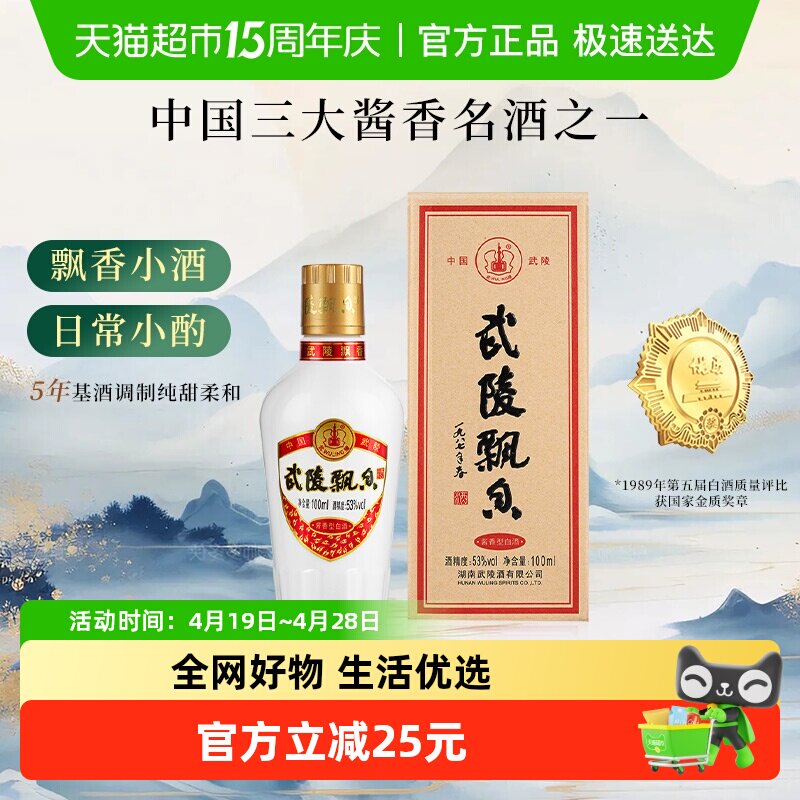 武陵酒飘香小酒版酱香型白酒53度高度白酒品鉴酒单瓶装小瓶