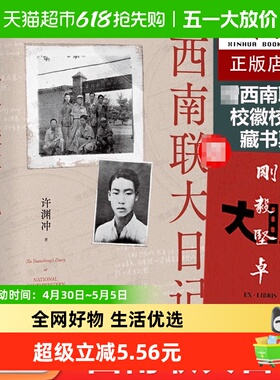 西南联大日记 许渊冲【藏书票】无删减手稿信札师生战火中的青春