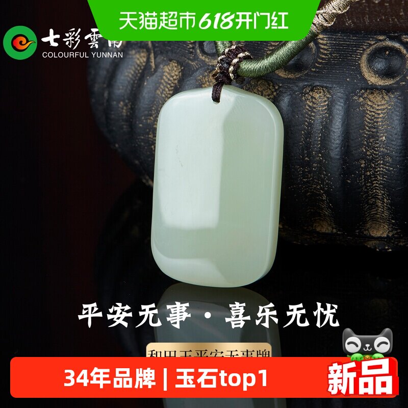 七彩云南天然和田玉晴水平安无事牌吊坠青白玉圆玉项链挂件礼物