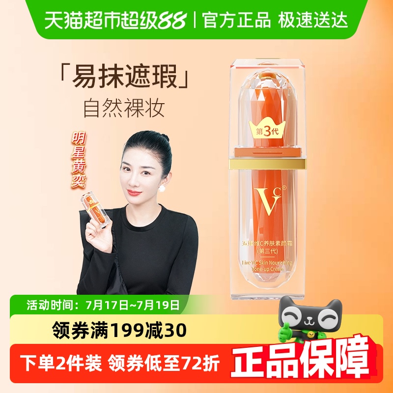 VC五重维C素颜霜护肤品明星同款
