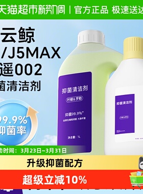 适用于云鲸J5Max扫地机器人逍遥002清洁液J6配件地面抑菌清洁剂