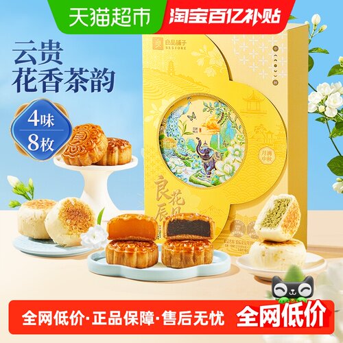 良品铺子良辰花见月中秋月饼手礼