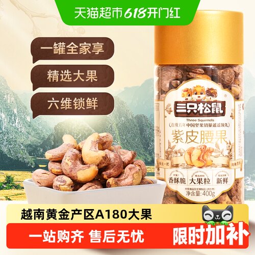 三只松鼠紫皮腰果仁开罐即食酥脆