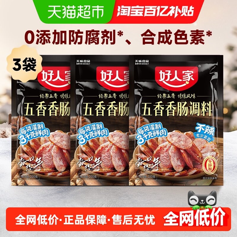 好人家3袋五香不辣香肠调料 风味四川特产 经典味道 年货推荐