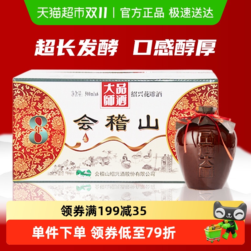 会稽山黄酒坛装绍兴正宗糯米老黄酒品酒大师八年陈花雕500ml*6坛