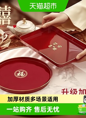 沃德百惠托盘结婚专用果盘喜糖盘婚庆用盘子红色订婚备婚敬茶用品
