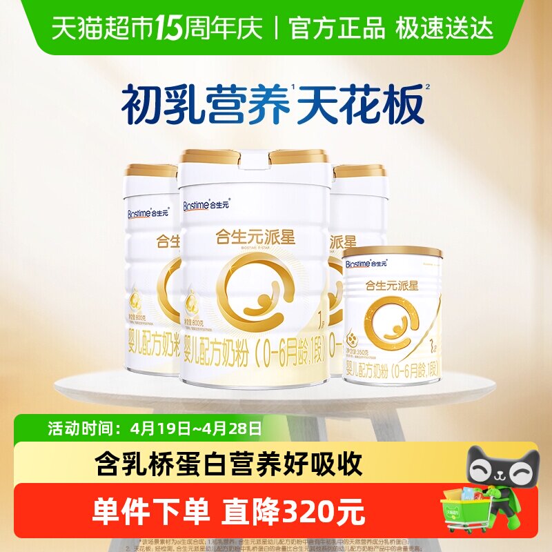 合生元派星1段800g*3+350g*1婴儿奶粉含乳桥蛋白0-6月龄新国标