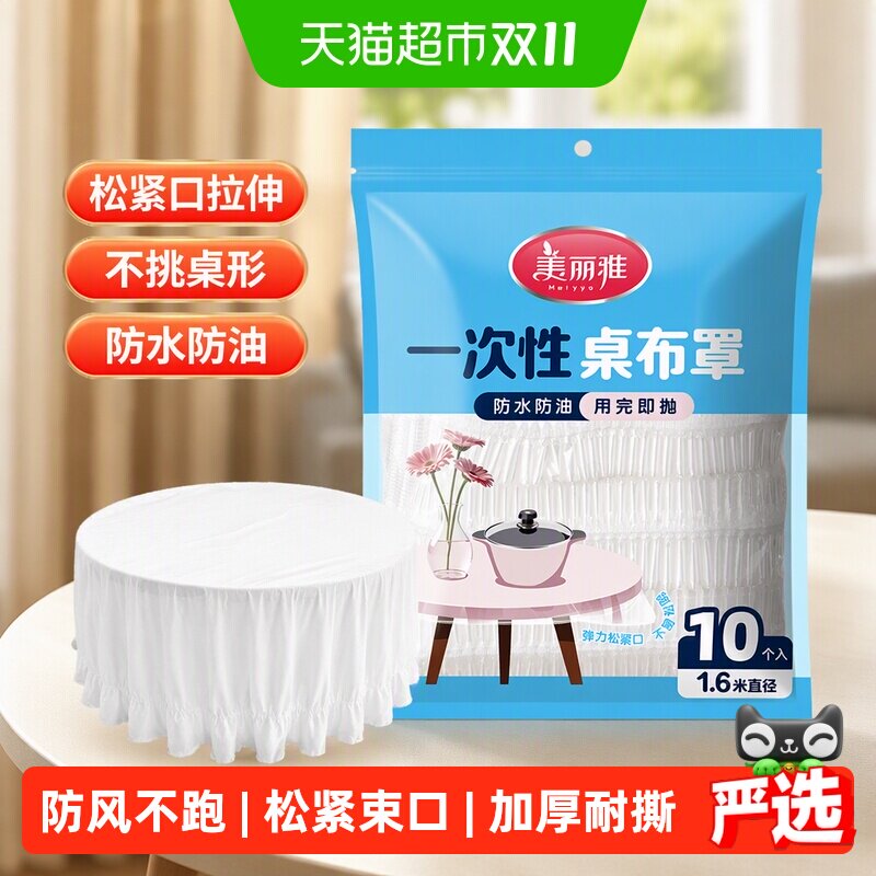 美丽雅一次性束口桌布罩160*160cm加厚防水防油圆形餐桌宴会家用