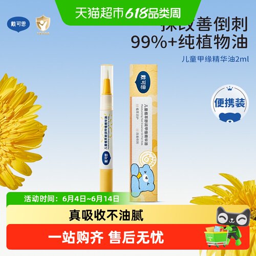 戴可思儿童甲缘油苦甲水植萃舒润