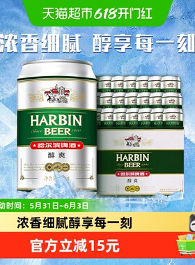 Harbin Beer/哈尔滨啤酒哈啤醇爽9度330ml*24听冰爽新鲜啤酒整箱