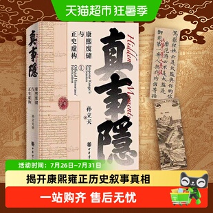 真事隐 康熙废储与正史虚构 康熙的红票作者孙立天新作 中华书局