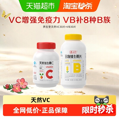 养生堂天然维C维B族片缓解疲劳