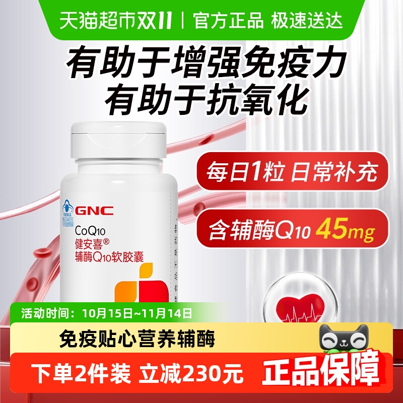 GNC辅酶Coq10健安喜正品