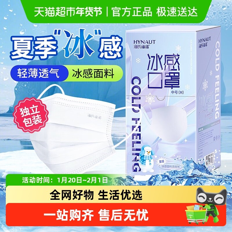 海氏海诺一次性冰感口罩白色夏季轻薄清凉透气三层防护独立包装,医疗器械,口罩（器械）,淘宝优惠券,粉丝福利购,淘宝优惠卷