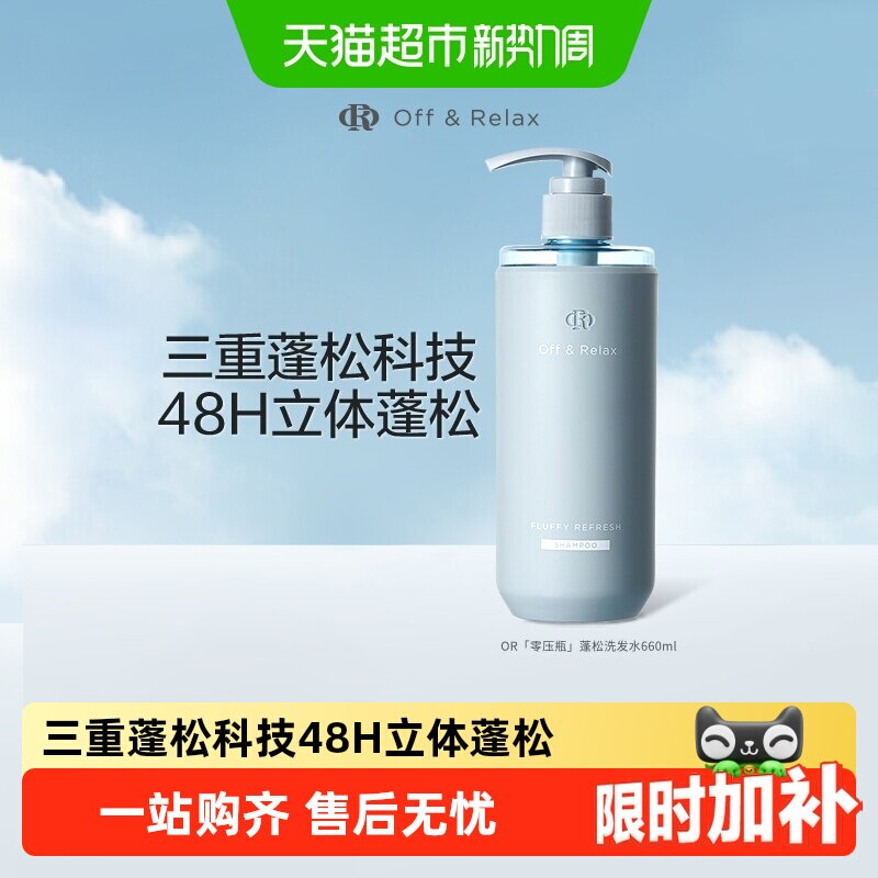 速 OffRelax蓬松洗发水 660ml下拉啵啵间54.5元 - 线报酷