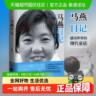 現代童話失學女童修訂版 馬燕著新華書店 一個感動世界 馬燕日記