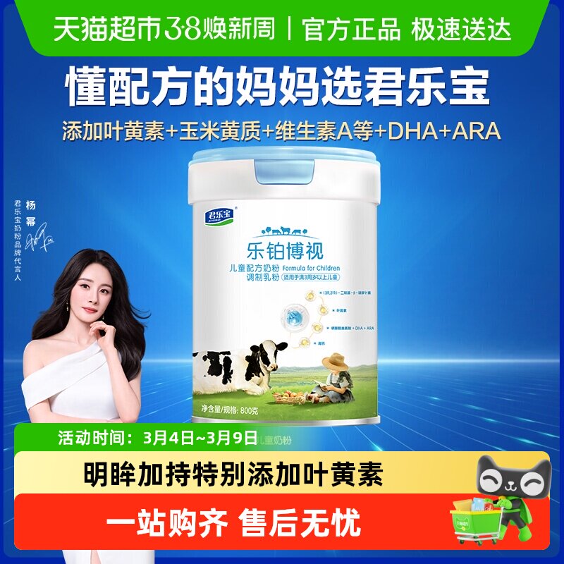 君乐宝乐铂博视800g儿童配方奶粉高钙叶黄素 - 天猫超市出品