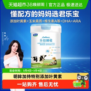 君乐宝乐铂博视800g儿童配方奶粉高钙叶黄素