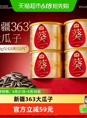 沃隆瓜子200g4罐装新疆363大瓜子休闲零食健康