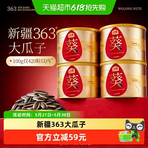 沃隆新疆363大瓜子200g4罐