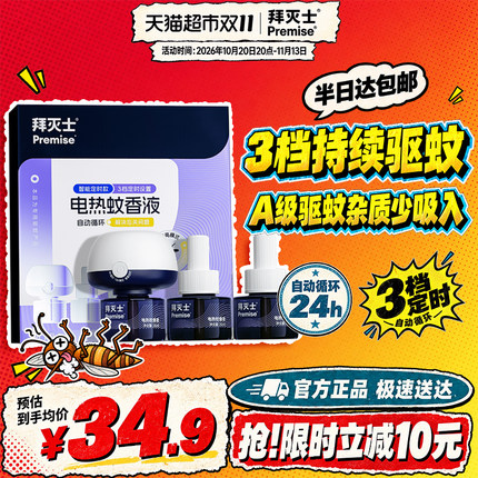 原拜耳拜灭士电热蚊香液定时防蚊灭蚊驱蚊插电驱蚊水自动家用无味